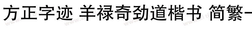 方正字迹 羊禄奇劲道楷书 简繁字体转换